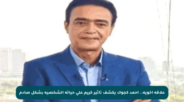 علاقة أخوية.. أحمد كجوك يكشف تأثير كريم على حياته الشخصية بشكل صادم